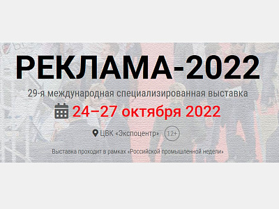 Стенд ТароПак на выставке "Реклама 2022"